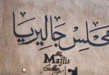 Majlis Gallery is a place for artists and art lovers